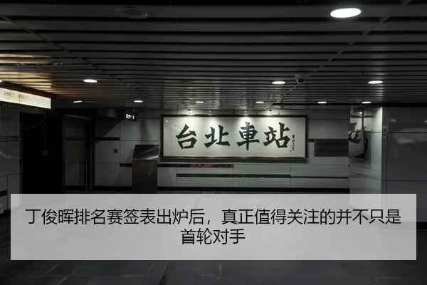 丁俊晖排名赛签表出炉后，真正值得关注的并不只是首轮对手
